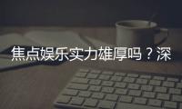 焦点娱乐实力雄厚吗？深度解析其平台优势与玩家口碑