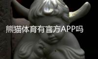 熊猫体育有官方APP吗？官方下载入口、真假识别与安装使用全指南