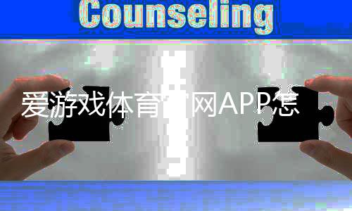 爱游戏体育官网APP怎么玩？下载注册、功能使用与新手投注全攻略