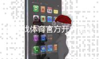 爱游戏体育官方开户流程详解：新手注册步骤、实名认证与注意事项