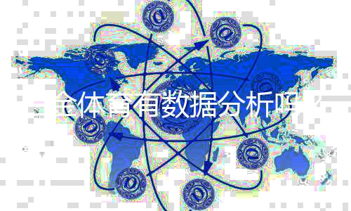 白金体育有数据分析吗？超越预期的投注体验