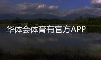 华体会体育有官方APP吗？一文看懂官方APP下载、真伪与使用指南
