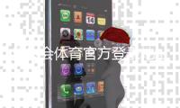 华体会体育官方登录地址是什么？最新入口、登录方法与安全验证指南