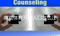 南宫体育开户入口怎么注册？官网步骤、资料要求与安全注意事项