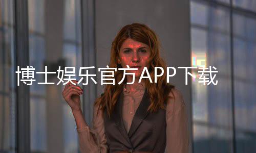 博士娱乐官方APP下载:畅享顶级棋牌游戏的必备神器
