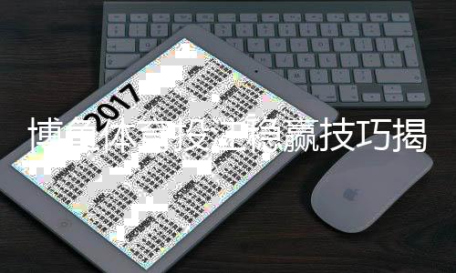 博鱼体育投注稳赢技巧揭秘：新手必学的实用投注技巧与风险控制