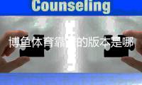 博鱼体育靠谱的版本是哪一个？正版辨别、官方下载渠道与防骗使用攻略