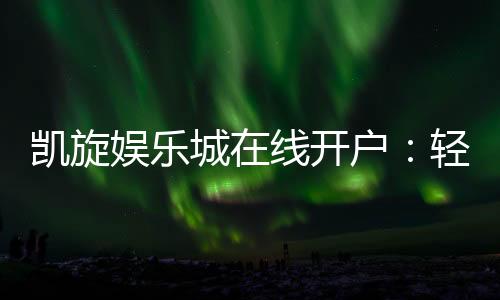凯旋娱乐城在线开户:轻松注册畅享顶级游戏体验
