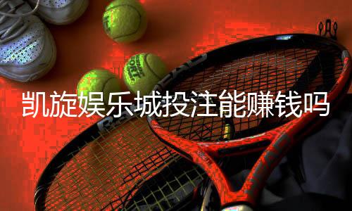 凯旋娱乐城投注能赚钱吗？揭秘真实盈利策略与风险把控