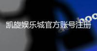 凯旋娱乐城官方账号注册：轻松完成注册畅享豪华游戏体验