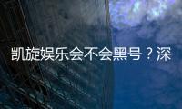 凯旋娱乐会不会黑号？深度解析平台安全性与防黑技巧