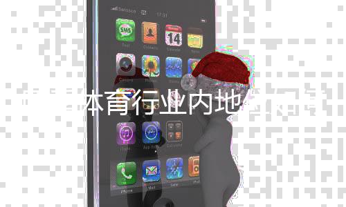 四季体育行业内地位如何？市场份额、竞争优势与未来展望全面解析
