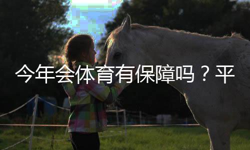 今年会体育有保障吗?平台安全、资金与提现保障三大维度全面解析