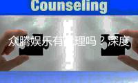 众腾娱乐有代理吗？深度解析其代理政策与加盟优势