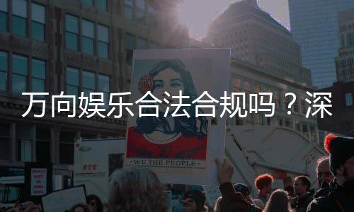 万向娱乐合法合规吗？深度解析其资质与安全性