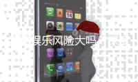 万泰娱乐风险大吗？深度解析其安全性及玩家真实体验