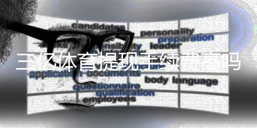 三亿体育提现手续费高吗？最新费率解析与省手续费攻略