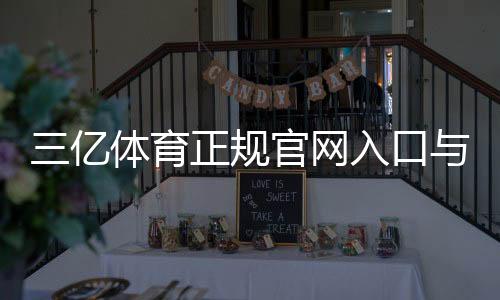 三亿体育正规官网入口与真假辨别攻略：注册登录、安全支付与使用指南