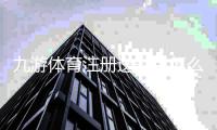 九游体育注册送彩金怎么领取？新手注册步骤、优惠规则与安全注意事项