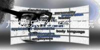 九游娱乐在线平台怎么玩？新手注册、充值、玩法与安全全攻略