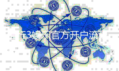 恒行3娱乐官方开户流程：新手必看的详细注册指南