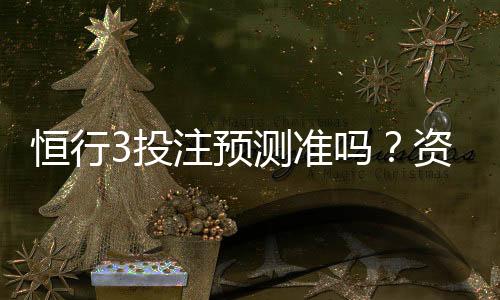 恒行3投注预测准吗？资深玩家实测准确率与技巧分享