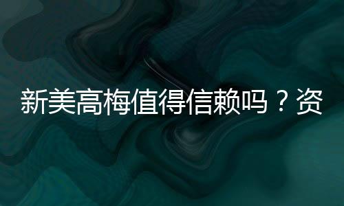 新美高梅值得信赖吗?资深玩家带你揭秘平台真实体验