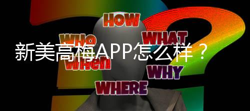 新美高梅APP怎么样？资深玩家带你全面评测体验