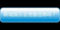 新城娱乐会泄露信息吗？深度解析其信息安全措施与用户隐私保护