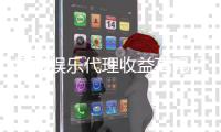 星欧娱乐代理收益高吗？深度解析代理模式与赚钱潜力