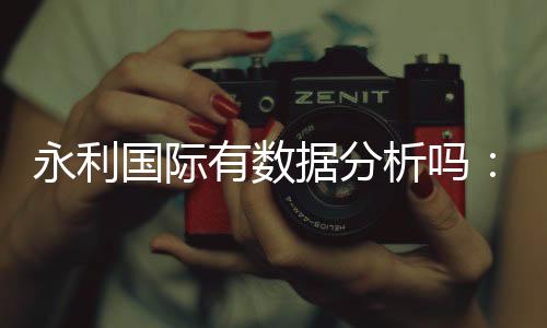 永利国际有数据分析吗：值得信赖的棋牌娱乐投注平台
