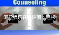 汇盈娱乐在线注册：轻松完成开户畅享顶级棋牌游戏体验