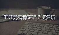 汇旺竞猜稳定吗？资深玩家分享真实体验与平台稳定性分析