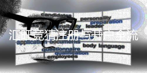 汇旺竞猜注册与开户全流程:新手必看的详细指南