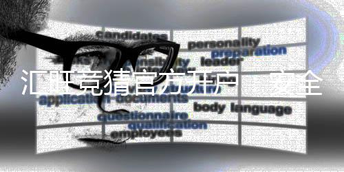 汇旺竞猜官方开户：安全便捷的一站式娱乐投注平台指南