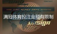 满冠体育投注金额有限制吗？投注限额、充值提现与风险控制全解析
