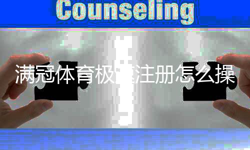 满冠体育极速注册怎么操作?新手一键完成流程与注意事项
