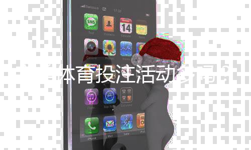 完美体育投注活动多吗？优惠类型、活动频率与领取攻略全面解析