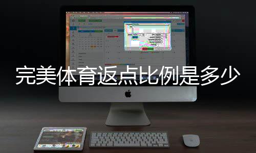 完美体育返点比例是多少？一文看懂最新返点规则、计算公式与实战提升技巧