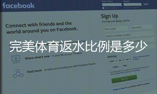 完美体育返水比例是多少？最新返水比例一览及返现计算全攻略