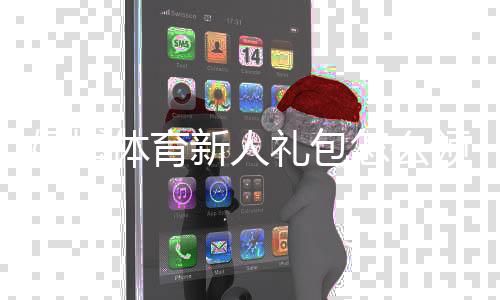 好博体育新人礼包怎么领？注册领取流程、福利详解与注意事项