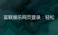 富联娱乐网页登录：轻松畅玩棋牌电游的官方入口指南