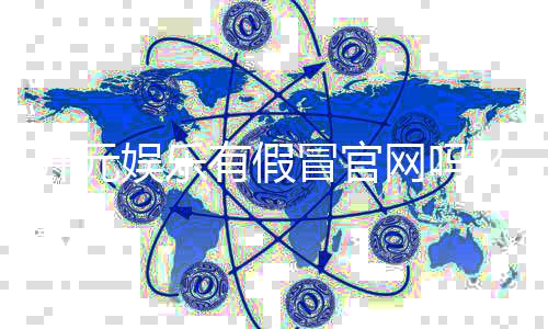 开元娱乐有假冒官网吗？如何辨别真假平台保障资金安全