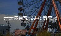 开云体育提现手续费高吗？最新收费明细、到账时间与省钱攻略一文看懂