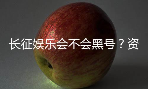长征娱乐会不会黑号？资深玩家揭秘平台安全性与防黑技巧