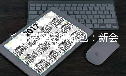 长征娱乐注册礼包:新会员专享豪礼及领取攻略