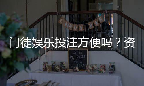 门徒娱乐投注方便吗？资深玩家解析平台操作流畅度与体验