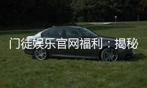 门徒娱乐官网福利：揭秘新会员专享礼金与高返水特权