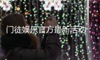 门徒娱乐官方最新活动：独家优惠与高额彩金等你来拿