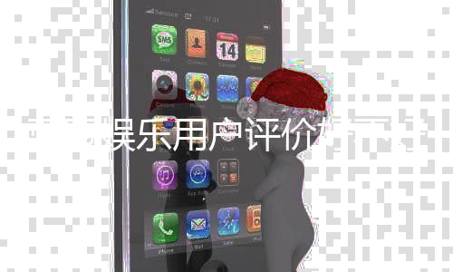 蓝冠娱乐用户评价好不好？真实玩家体验分享与深度解析